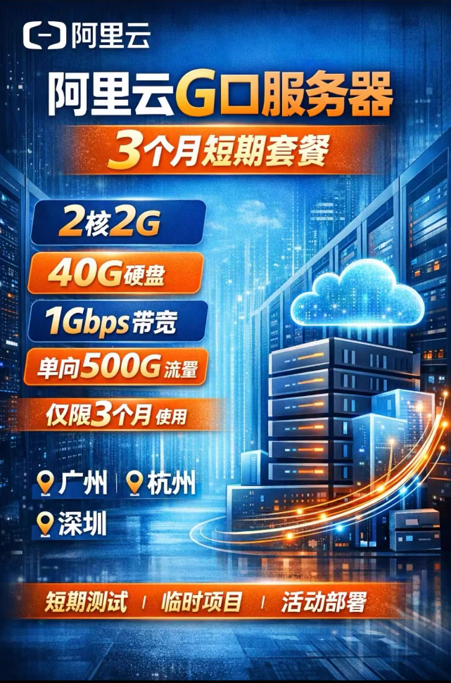 阿里云 G口服务器  2核2G 40G ⚡ 1Gbps 单向500G